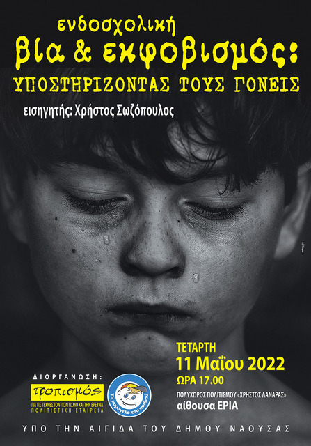 'Ενδοσχολική Βία και Εκφοβισμός – Υποστηρίζοντας τους Γονείς'
